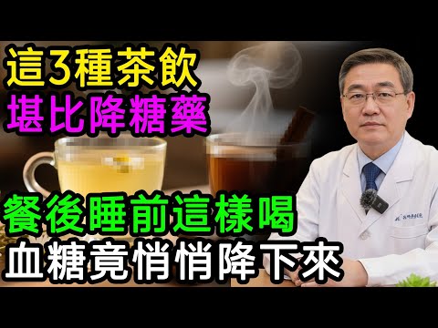 這3種茶飲，堪比降糖藥！餐後睡前這樣喝，血糖竟悄悄降下來！#樂享養生 #健康知識 #老年健康