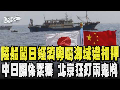 陸船闖日本經濟專屬海域遭扣押 中日關係緊張 北京狂打兩張鬼牌 ｜TVBS新聞 @TVBSNEWS01