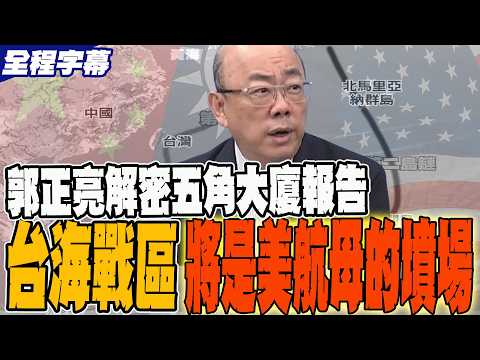 解放軍掐住美軍咽喉 郭正亮解密五角大廈報告 台海戰場將成美國航母的墳場  @Guovision-TV   @中天電視CtiTv