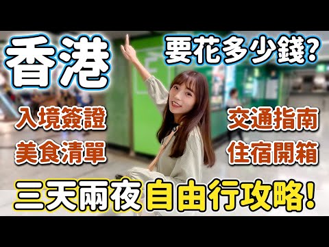 香港自由行懶人包！簽證、交通、住宿、總花費，全部都在這！多家米其林美食，甘牌燒鵝、一點心~｜Haven在香港