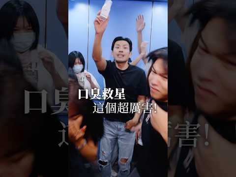 跟口臭說掰掰，這一罐除臭潔牙慕斯，老大實測，真的相當厲害！ #77老大 #口臭 #牙膏 #漱口水 #清新