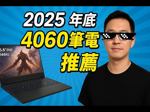 2025年 4060筆電推薦指南整理