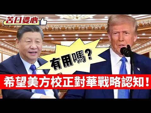 LIVE【苦口婆心】美國準備重大軍事重組計畫！中國國防部：希望美方校正對華戰略認知！有用嗎？ 20251217 #大衛sir #堅料網 #處機入世 #唱雙簧 #毛遂自薦 #學習中國 #冷眼旁觀