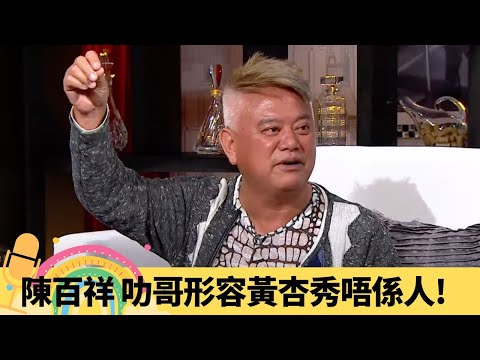 陳百祥 叻哥形容黃杏秀唔係人! 自然派演技震驚周潤發、劉德華｜與周星馳高手過招對戲 認定黃霑、曾志偉好對手｜點評好友譚詠麟、王晶 明星足球隊對英超球員威水史｜娛樂3兄弟 陸浩明 區永權 衛志豪