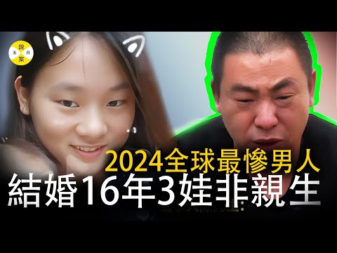 男子結婚16年 發現三娃非親生 監視器發現妻子與人賓館開房隨後親子鑑定傻眼 還有老四秘密出生#案件#案件解說#2024#结婚16年三娃非亲生