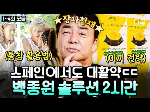 [#인기급상승] 통창 활용부터 미끼 전략까지⭐ 스페인 손님들에게도 통하는 무려 💥2시간💥 백종원표 솔루션 모음집 | #장사천재백사장2