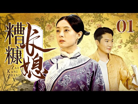 【超好看民国剧】糟糠长媳 01 | 漂亮姑娘刚嫁入大宅就守寡，婆婆为了延续香火，竟让她改嫁给丈夫弟弟！