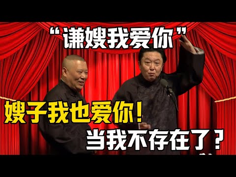 【謙嫂我愛你】郭德綱：嫂子我也愛你！於謙：你當我不存在了？！|德雲社相聲大全 #郭德纲 #于谦 #岳云鹏 #郭麒麟 #孙越 #烧饼 #相声 #搞笑 #funny #纲丝节 #嫂子 #出轨