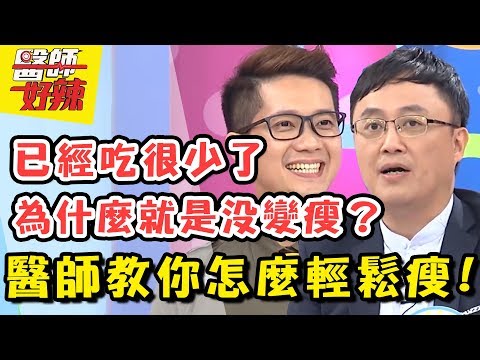 怎麼減都瘦不了？！醫師公開減肥密技，讓你減重效果事半功倍！醫師好辣 EP399 一刀未剪版 陳保仁 蕭敦仁｜精選