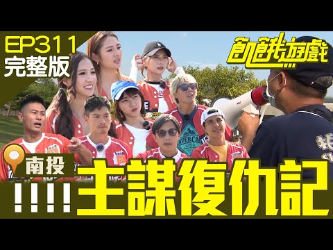 主謀愛記仇之復仇記！三帥能不能逃過終極超級殘酷懲罰？南投／彭小刀 曾子余 徐瑋吟 林采緹／EP311_ 20230101【飢餓遊戲完整版】