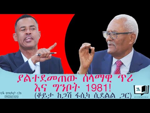 ያልተደመጠው ሰላማዊ ጥሪ እና ግንቦት 1981! (ቆይታ ከጋሽ ፋሲካ ሲደልል ጋር) @endalegetamultimedia   #fasika_sidelil #books