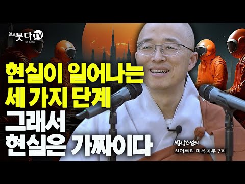 현실이 일어나는 세 가지 단계 그래서 현실은 가짜이다 | 법상스님의 선어록과 마음공부 7회(4-1) | 불교 명상 행복 깨달음 법 도 이야기 말씀 참나
