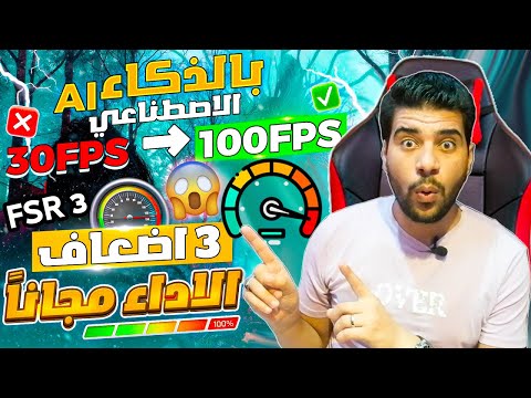 اقوي شرح اضافة تقنية FSR 3 علي جميع كروت الشاشة مع زيادة معدل الفريمات FPS للضعف x2😱😱زيادة ببلاش !