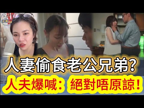 人妻偷食老公兄弟？人夫爆喊：絕對唔原諒！#情感 #廣東話 #情感故事 #分享 #婚姻 #諸事姐