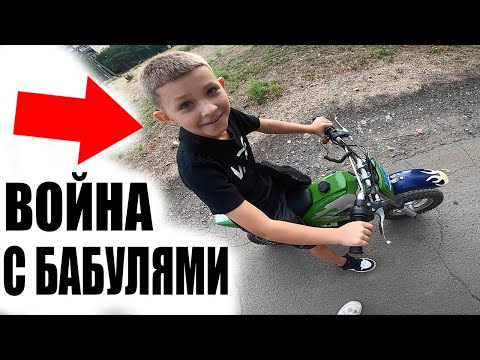 Бабули Во Дворе Против 10ти Летнего Мотоциклиста