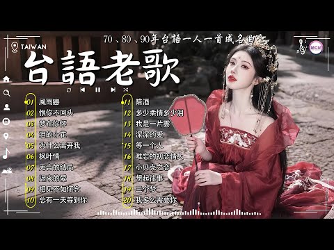 【台語一人一首成名曲 】收集最好20首70、80、90年代由台湾歌手演唱的 ~ 最佳完美組合 : 風雨戀 - 李茂山 / 林淑容 - 恨你不回头 💽 經典台語歌大回味!