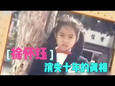 “平民天后”徐懷鈺做過的糊塗事，和她消失十餘年的真相