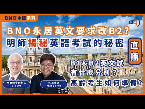 BNO永居英文要求改B2? | 明師揭秘英語考試的秘密 | B1&B2英文試 有什麼分別？| 高齡考生如何準備?