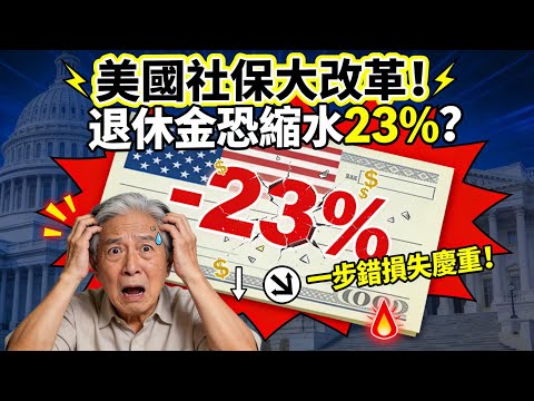 美國社保大改革！退休金恐縮水23%？一步錯損失慘重