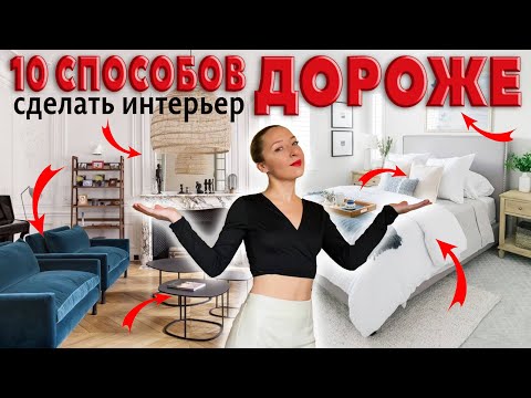 👑Как сделать интерьер дороже? 10 способов.