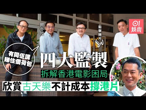 四大監製專訪｜純拍港片難成出路？　爾冬陞肉緊古天樂︰睇住銀包
