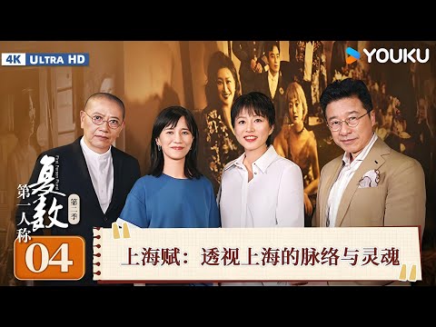 【4K超清】【第一人称复数 第二季】EP04 上海赋:透视上海的脉络与灵魂 | 周轶君/陈丹青/姜逸磊/吴越 | 优酷纪实人文 YOUKU DOCUMENTARY