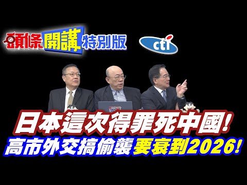 匆匆忙忙連滾帶爬!毒樹毒果論!日本這次得罪死中國!要衰到2026!【頭條開講特別版】20251118中天電視CtiTv @ctitalkshow @頭條開講HeadlinesTalk
