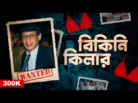 এশিয়ার সবচে Handsome সিরিয়াল কি*লার | The Serpent Ki*ller| Documentary by Apurba