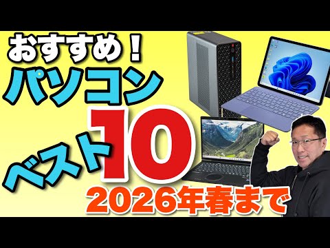 【買う前必見！】パソコンベスト10  2025年秋冬～2026年春をお届けします！　買う前にぜひ見てください！