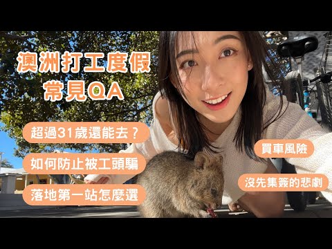2024澳洲打工度假 常見QA|做了近15份工作的真心建議✨31歲以上也可以打工?要準備多少錢?怎麼找工作、買車、集簽、黑心工頭預防🔎|Hi I'm Emma