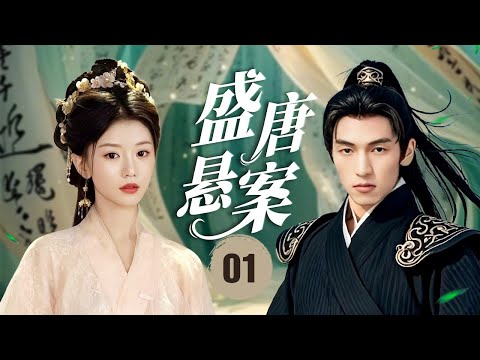 ENGSUB《盛唐悬案》The Tang Dynasty Murders 01 | 妙龄女子惨死！少年遭遇灭门卷入连环奇案，真凶背后暗藏惊天秘谋！