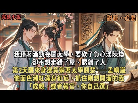 我藉著酒勁夜闖太學，要砍了負心漢陳煥，卻不想走錯了屋、認錯了人，第2天醒來身邊竟躺著太學翹楚——孟嶼嵐，他面色潮紅滿身紅痕，抓住剛想開溜的我，｢成親，或者報官，你自己選｣