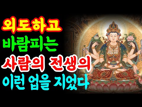 외도하고 바람피는 사람들은 전생에 이런 업을 지었다ㅣ부처님지혜ㅣ부처님말씀ㅣ불교철학ㅣ오디오북ㅣ인생조언ㅣ명언