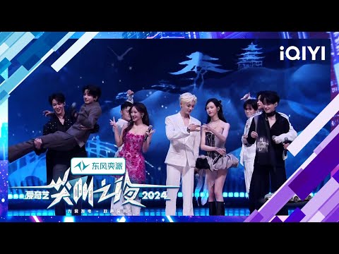 Stage: Fangs of Fortune | 2024 iQIYI Scream Night | iQIYI LifeShow
