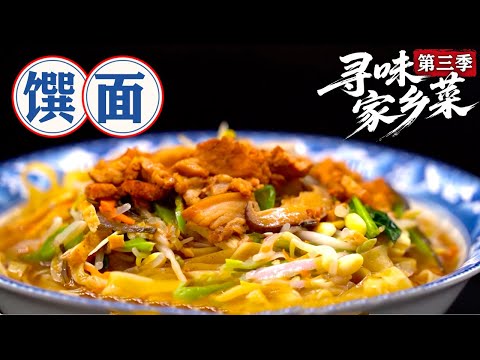 寻味家乡菜 第三季第06集：馔面  #寻味家乡菜 #美食 #家乡美食 #老家美食 #老家味道