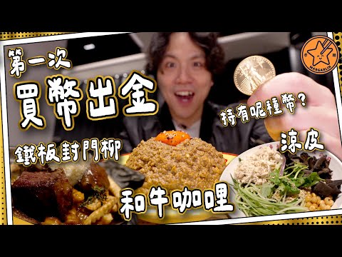 【入市買幣】中環國際化Food Court🌎｜米芝蓮推介涼皮｜$195日式和牛咖哩🥘$2XX鐵板封門柳｜第一次買幣出金成功嗎？