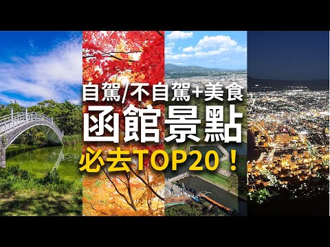 【北海道自由行】函館景點攻略20個必訪景點＋美食，市電自駕路線一次搞定
