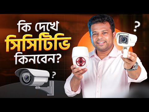 What to look for when buying CCTV cameras | CCTV buying guide bangla