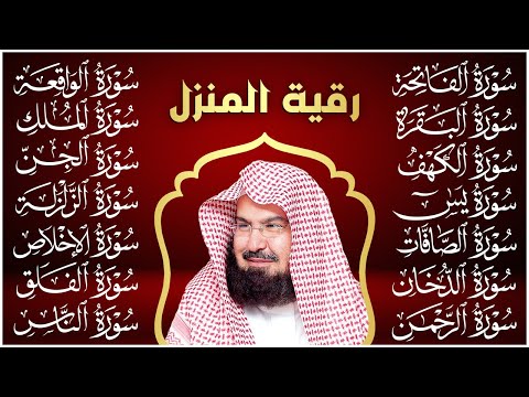رقية البيت طاردة الشياطين | سورة الفاتحة البقرة الكهف يس الواقعة الرحمن الملك الصافات الدخان الجن