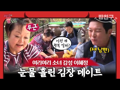 [#밥친구] 이혜정♥드림맨 새콤달콤 김장 로맨스🥰 그러다 갑자기 눈물 흘린 사연🥺💦 | 아내가 뿔났다 19 회