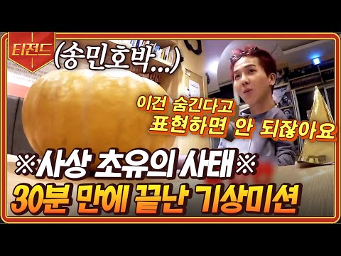 [#티전드] (1시간) 숨겨야 산다! 신서유기 레전드 기상미션ㅋㅋ 이번에도 어김없이 빅사이즈가 걸려버린 송민호ㅋㅋ🎃 | #신서유기8 #Diggle