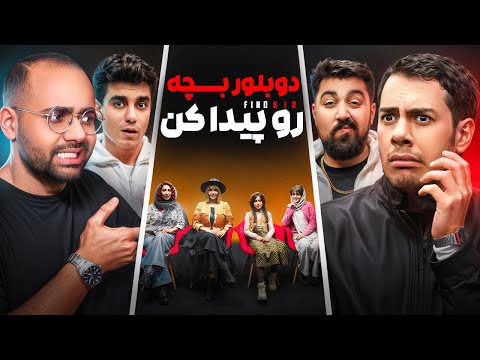 دوبلور بچه رو پیدا کن به همراه اساتید دوبله و یوتوبرا 🔥 | قسمت ۱