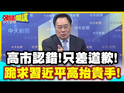 高市認錯!只差道歉! | 饒了我們吧!日本在野黨向中喊話!她實際上已撤回不當言論!盼中高抬貴手!【頭條開講】精華版 @中天電視