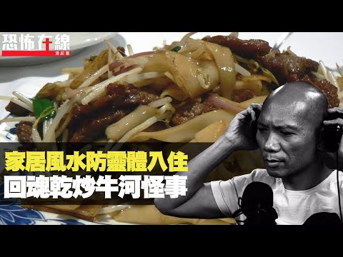 家居風水預防靈體入住！戴佛牌前後原來要唸經！回魂夜乾炒牛河怪事！(恐怖在線重溫 第2790集)