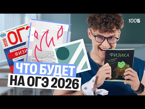 Разбор демоверсии по физике ОГЭ 2026 | Изменения, новости, темы, критерии | Азат Адеев | 100б