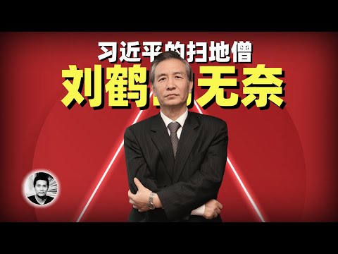 习近平的扫地僧：刘鹤的无奈