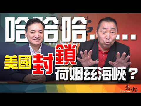 '26.04.14【觀點│全球派對】Pt.1 美國封鎖荷姆茲海峽？哈哈哈......