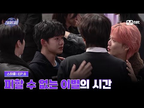 [EN][#스틸하트클럽/8회] 피할 수 없는 이별의 시간 | Mnet 251209 방송