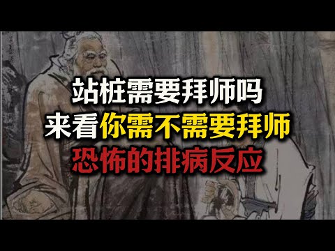 排病反应有多恐怖？站桩需要拜师吗？看看你需不需要拜师？#站桩#排病反应#拜师#养生#健康