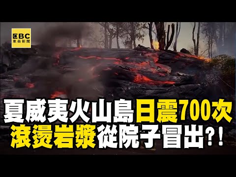 【精選】夏威夷火山島「日震700次」恐怖熔岩彈從天降？！舒夢蘭直擊「滾燙岩漿從後院冒出」切斷馬路「社區成死亡孤島」？！｜舒夢蘭